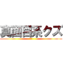 真面目系クズ (オレ)