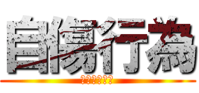 自傷行為 (リストカット)