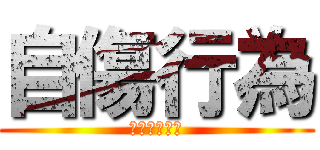 自傷行為 (リストカット)
