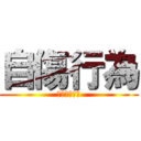 自傷行為 (リストカット)