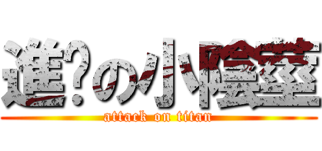 進擊の小陰莖 (attack on titan)