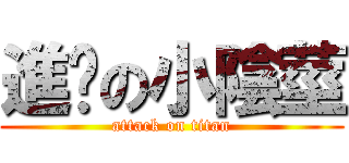 進擊の小陰莖 (attack on titan)