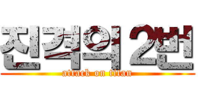 진격의２번 (attack on titan)