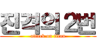 진격의２번 (attack on titan)