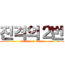 진격의２번 (attack on titan)