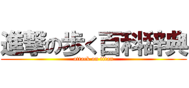 進撃の歩く百科辞典 (attack on titan)