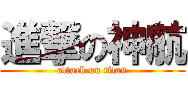 進撃の神航 (attack on titan)