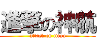 進撃の神航 (attack on titan)