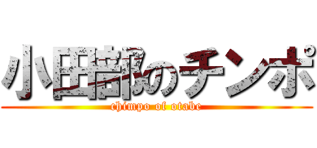 小田部のチンポ (chimpo of otabe)