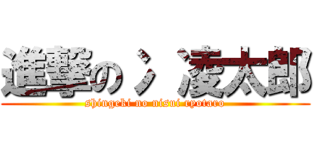 進撃の冫 凌太郎 (shingeki no nisui ryotaro)