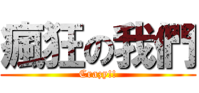 瘋狂の我們 (Crazy!!)