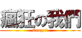 瘋狂の我們 (Crazy!!)