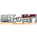 瘋狂の我們 (Crazy!!)