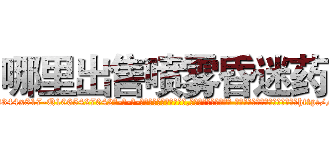 哪里出售喷雾昏迷药 (哪里出售喷雾昏迷药【电-话151x68344x817-Q1065427042元-吉-药-业】我们做的是长期生意,靠的是老客户长期支持 哪里出售喷雾昏迷药在发表了一篇http://sngk.net/sbJ0bn

参考消息网我们做的是长期生意,靠的是老客户长期支持也许我们早该意识到，就连鲍勃·霍斯金斯（金球奖戏剧类电影男主角 
)