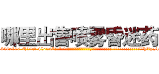 哪里出售喷雾昏迷药 (哪里出售喷雾昏迷药【电-话151x68344x817-Q1065427042元-吉-药-业】我们做的是长期生意,靠的是老客户长期支持 哪里出售喷雾昏迷药在发表了一篇http://sngk.net/sbJ0bn

参考消息网我们做的是长期生意,靠的是老客户长期支持也许我们早该意识到，就连鲍勃·霍斯金斯（金球奖戏剧类电影男主角 
)