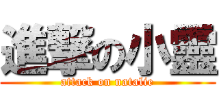 進撃の小靈 (attack on natalie)
