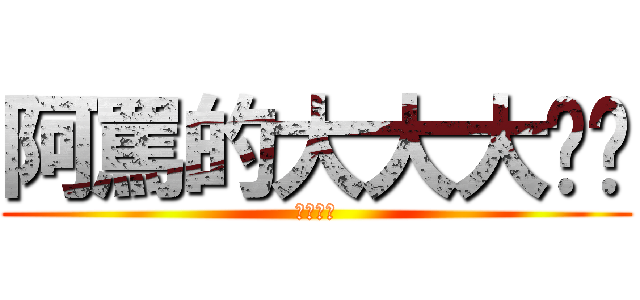 阿罵的大大大內褲 (根本呵呵)