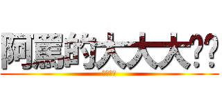 阿罵的大大大內褲 (根本呵呵)