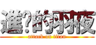 進擊的羽夜 (attack on titan)