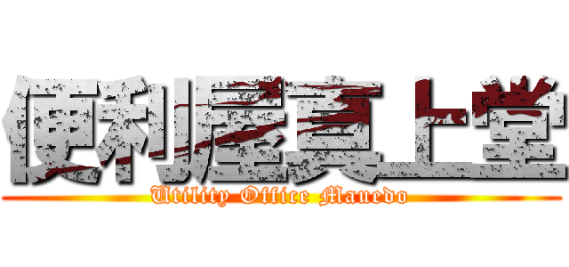 便利屋真上堂 (Utility Office Mauedo)