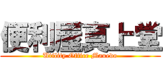 便利屋真上堂 (Utility Office Mauedo)