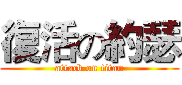 復活の約瑟 (attack on titan)