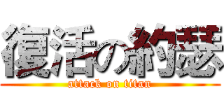 復活の約瑟 (attack on titan)