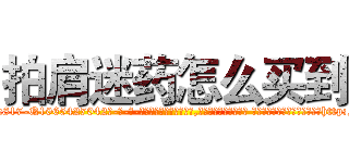 拍肩迷药怎么买到 (拍肩迷药怎么买到【电-话151x68344x817-Q1065427042元-吉-药-业】我们做的是长期生意,靠的是老客户长期支持 拍肩迷药怎么买到在发表了一篇http://sngk.net/VoWJNf

参考消息网我们做的是长期生意,靠的是老客户长期支持也许我们早该意识到，就连鲍勃·霍斯金斯（金球奖戏剧类电影男主角 
)