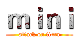 ｍｉｎｉ (attack on titan)