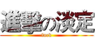 進擊の淡定 (fuck)