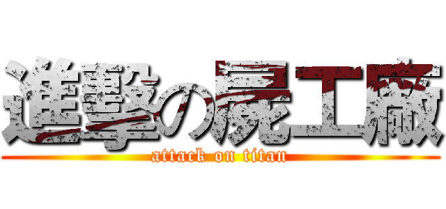 進擊の屍工廠 (attack on titan)