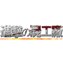進擊の屍工廠 (attack on titan)