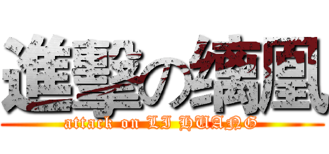 進擊の缡凰 (attack on LI HUANG)