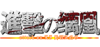 進擊の缡凰 (attack on LI HUANG)