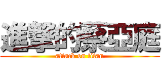 進撃的蔡亞庭 (attack on titan)