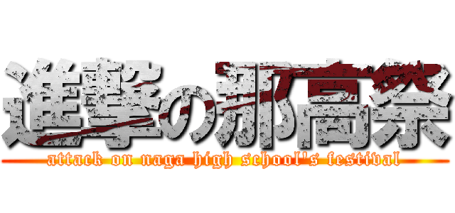 進撃の那高祭 (attack on naga high school\'s festival)