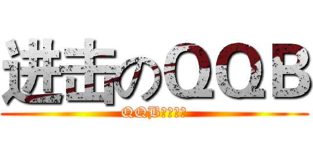 进击のＱＱＢ (QQB土豪好吗)