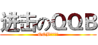 进击のＱＱＢ (QQB土豪好吗)