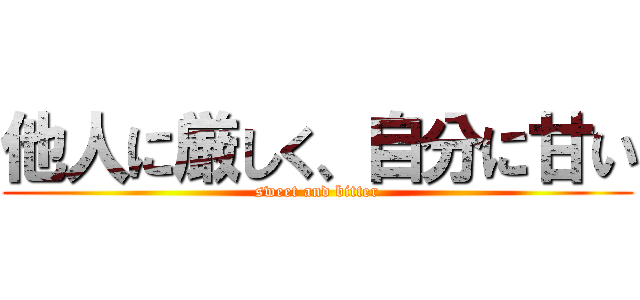 他人に厳しく、自分に甘い (sweet and bitter)