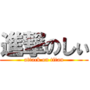 進撃のしぃ (attack on titan)