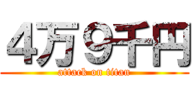 ４万９千円 (attack on titan)