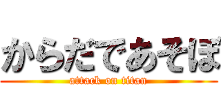 からだであそぼ (attack on titan)