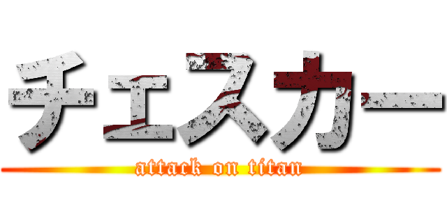 チェスカー (attack on titan)