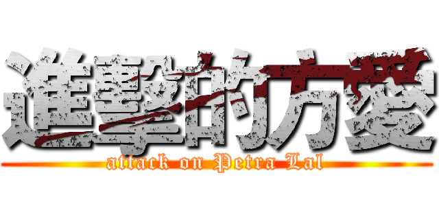 進擊的方愛 (attack on Petra Lal)