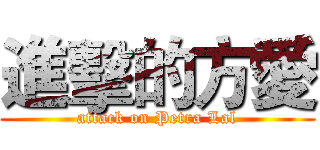 進擊的方愛 (attack on Petra Lal)