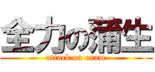 全力の蒲生 (attack on exam)