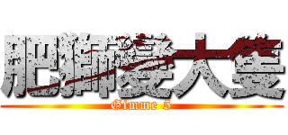 肥獅變大隻 (Gimme 5)