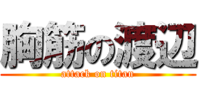 胸筋の渡辺 (attack on titan)