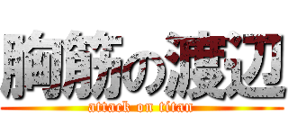 胸筋の渡辺 (attack on titan)