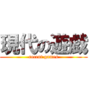 現代の遊戯 (recent games)